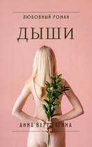 Дыши (Анна Верещагина)