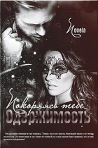 Покоряясь тебе. Одержимость (Novela)