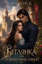 Беглянка, или Поймай меня, герцог! (Яра Вереск)