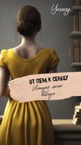 От пера к сердцу (Alexandra Seryogina)