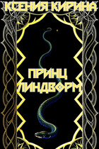 Принц Линдворм (Сказка в стихах) (Ксения Кирина)