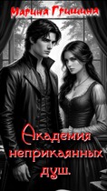 Академия неприкаянных душ (Гришина Марина)