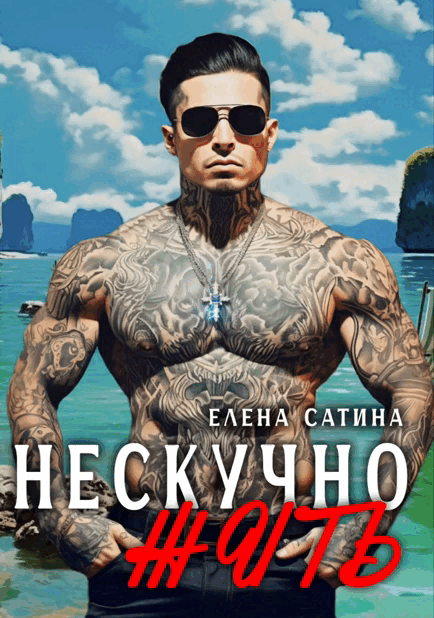 Нескучно жить ч.2 (Елена Сатина)