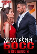 Жестокий босс. В его власти (Лана Пиратова)