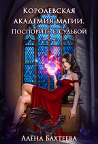 Королевская Академия Магии. Поспорить с судьбой (Бахтеева Алёна)