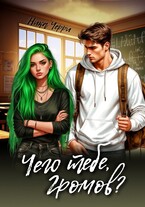 Чего тебе, Громов? (Ника Черри)