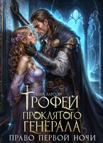 ⚔️Трофей проклятого генерала. Право первой ночи (Лана Ларсон)