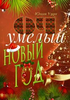 ОЧумелый новый год (Юлия Узун)