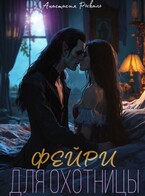 Фэйри для охотницы (Анастасия Рыкаль)