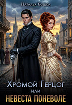 Хромой Герцог, или Невеста поневоле (Наталья Кошка)