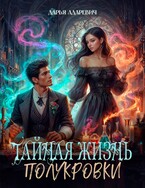 Тайная жизнь полукровки (Дарья Адаревич)