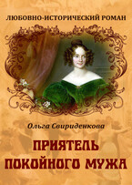 Приятель покойного мужа (Ольга Свириденкова)