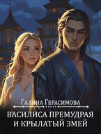 Василиса Премудрая и Крылатый змей (Галина Герасимова)