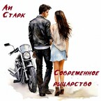 Современное рыцарство (Аи Старк)