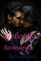 Невеста для вампира (RoMan Разуев)