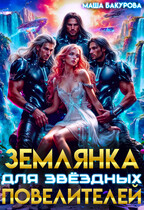 Землянка для звёздных повелителей (Маша Бакурова)