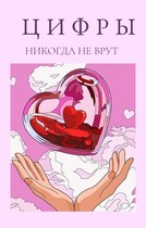 Цифры никогда не врут (all_too_well)