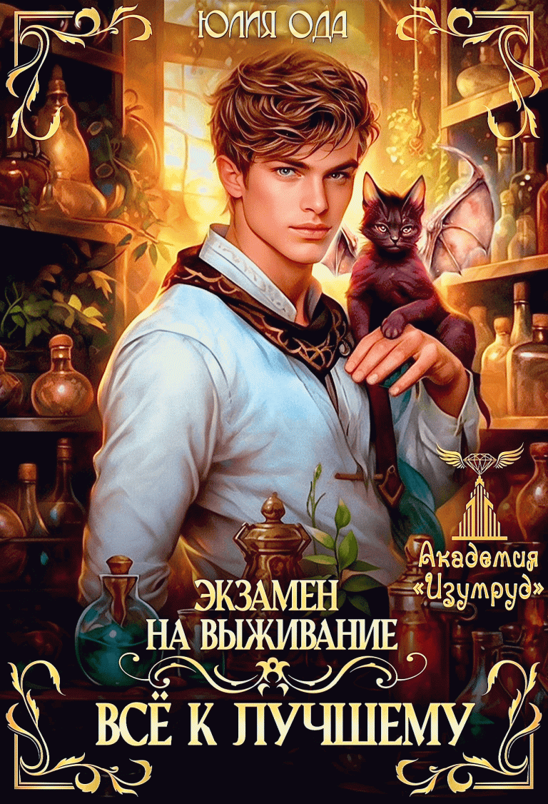 Все к лучшему. Экзамен на выживание (Юлия Ода)