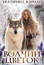 Волчий цветок (Екатерина Кариди)