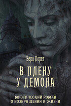 В плену у демона (Вера Порет)