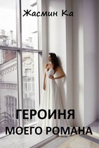 Героиня моего романа (Жасмин Ка)