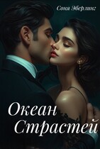 Океан страстей (Соня Эберлинг)