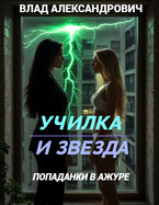 Училка и Звезда. Попаданки в ажуре (Влад Александрович)
