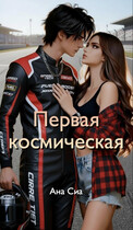 Первая космическая, с которой я в тебя влюбился (Ана Сиа)