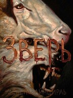 Зверь (Хелен Вайнцирль)