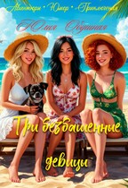 Три безбашенные девицы (Обушная Юлия)