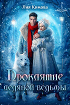 Проклятие ледяной ведьмы (Лия Кимова)
