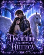 Последний хранитель Инниса (Катрин Сальватьерра)