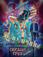 Дело дрянь. Рокфест: сердца трех (Инна Федералова)