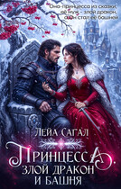 Принцесса, злой Дракон и Башня (Лейа Сагал)