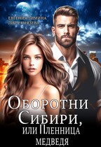 Оборотни Сибири, или Пленница медведя (Евгения Зимина
                                                                                                            
                                                                                                                                                                                                                                        ,
                                                                
                                                                                                                                              Лира Князева)