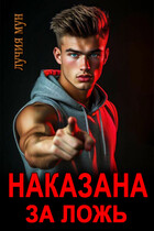Наказана за ложь (Лучия Мун)