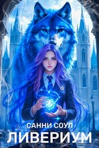 Ливериум⚡︎ (Санни Соул)