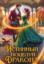 Истинный поцелуй дракона (Оксана Волконская)