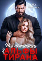 (не) Истинная для альфы тирана (Ира Далински)