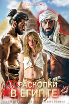 Секс-раскопки в Египте (Алекс Стар)