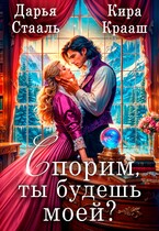 Спорим, ты будешь моей? (Кира Крааш
                                                                                                            
                                                                                                                                                                                                                                        ,
                                                                
                                                                                                                                            Дарья Стааль)