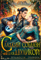 Сладкий соблазн для двуликой  ‍ (Алиса Ганова)