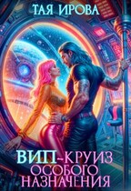 ВИП-круиз особого назначения (Тая Ирова)