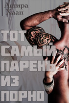 Тот самый парень из порно (Ашира Хаан)