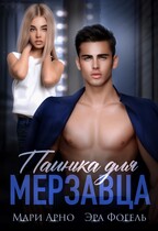Паинька для мерзавца (Мари Арно)