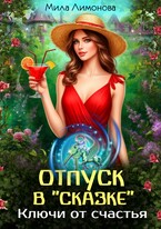 Отпуск в «Сказке». Ключи от счастья (Мила Лимонова)
