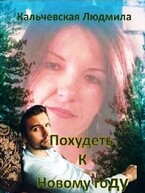 Похудеть к Новому году (Кальчевская Людмила)