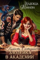 Злодейка в академии (Надежда Мамаева)