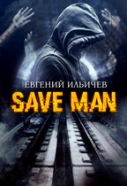 Save Man (Евгений Ильичев)