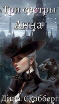 Три сестры. Анна (Дина Сдобберг)